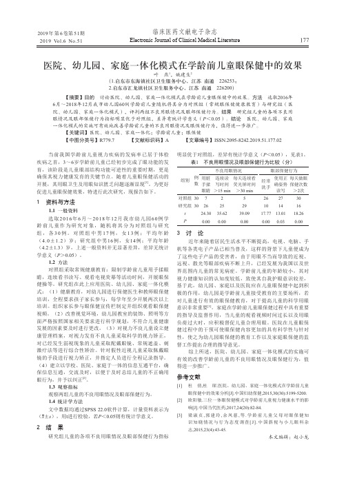医院、幼儿园、家庭一体化模式在学龄前儿童眼保健中的效果