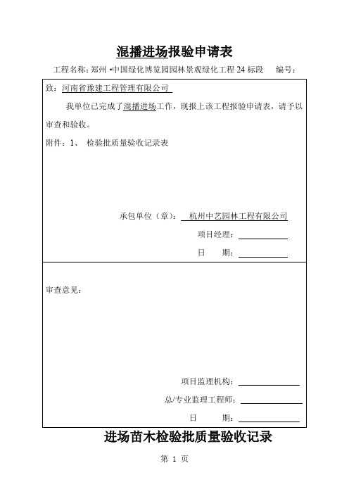 混播草籽  报验申请表共11页
