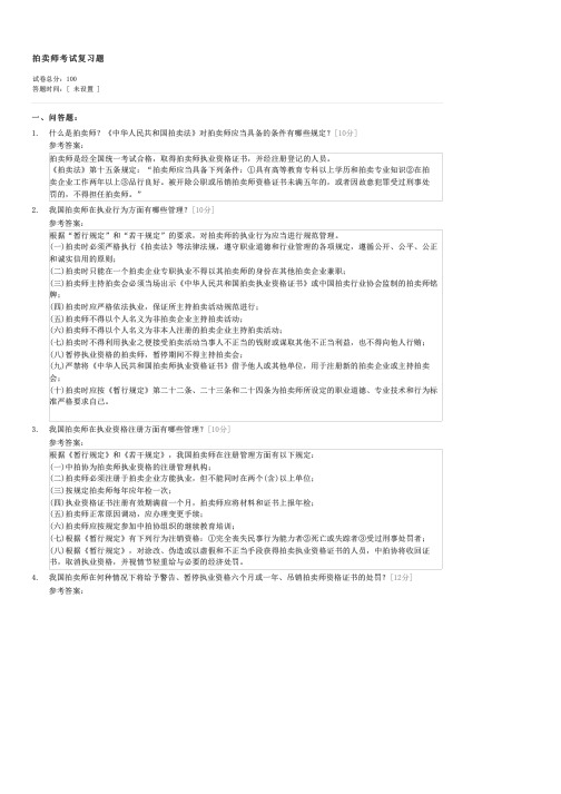 拍卖师考试复习题-拍卖师拍卖理论试卷与试题