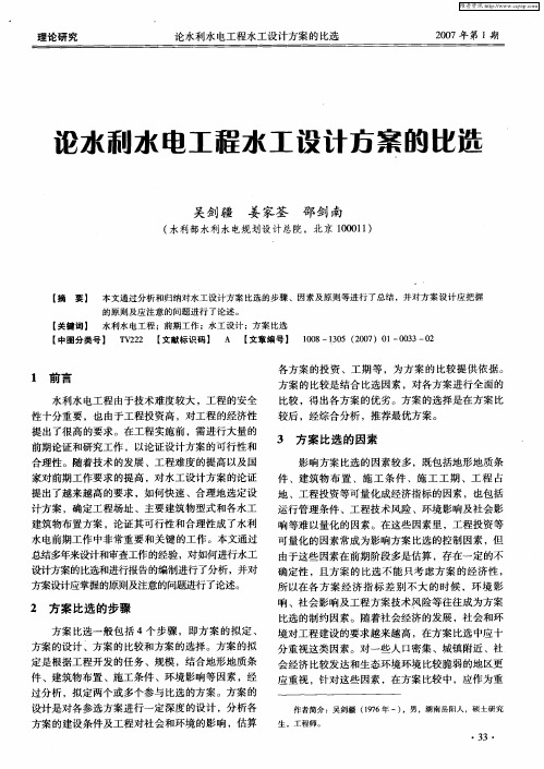 论水利水电工程水工设计方案的比选