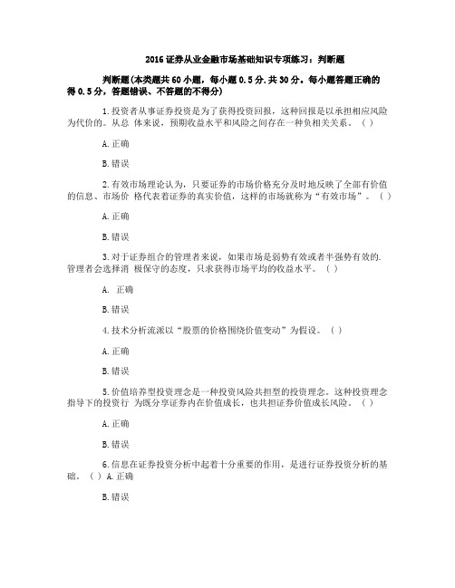 2016证券从业金融市场基础知识专项练习：判断题