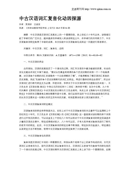 中古汉语词汇复音化动因探源