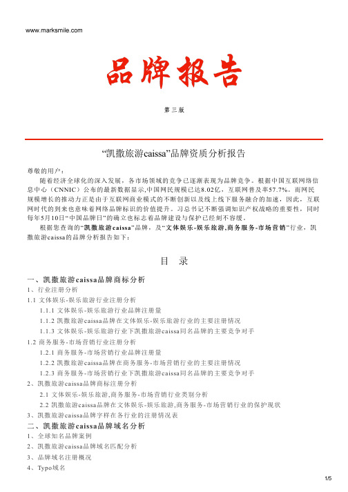 凯撒旅游caissa的品牌资质分析报告