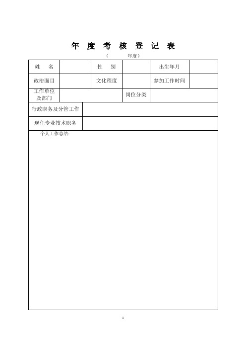 事业单位工作人员年度考核登记表(电子版)存个人档案