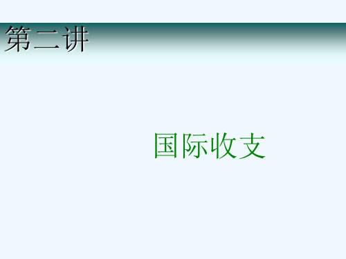 第二讲：国际收支