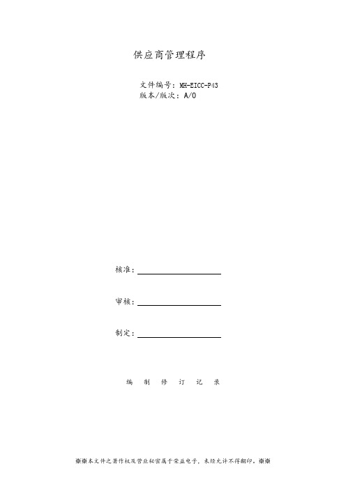EICC供应商管理程序