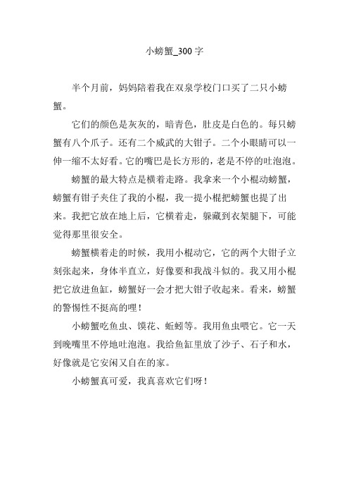 小螃蟹_300字