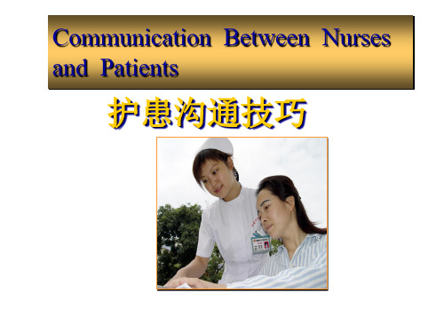 护患沟通技巧PPT课件