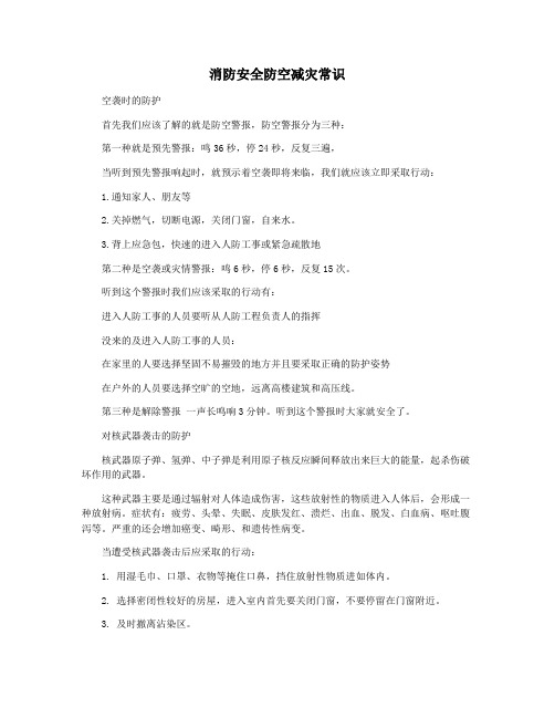 消防安全防空减灾常识
