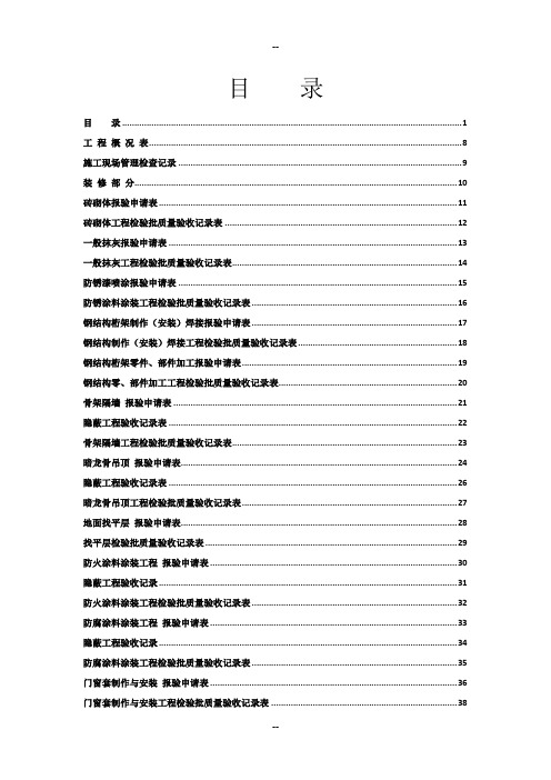 (版)全套工程验收资料--装饰装修工程完整填写范例版