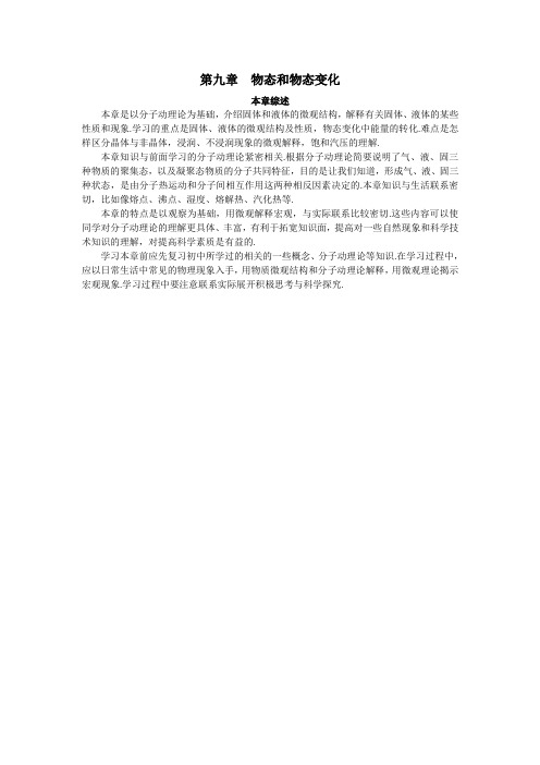 最新人教版高中物理选修3-3第九章《物态和物态变化》本综述