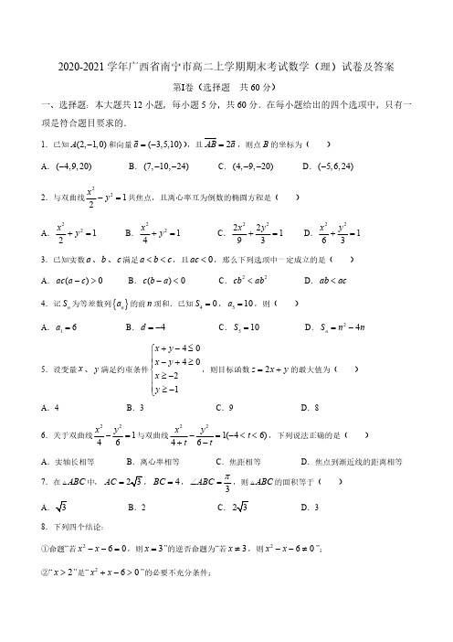 2020-2021学年广西省南宁市高二上学期期末考试数学(理)试卷及答案