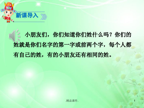 部编版《姓氏歌》学习课件.ppt