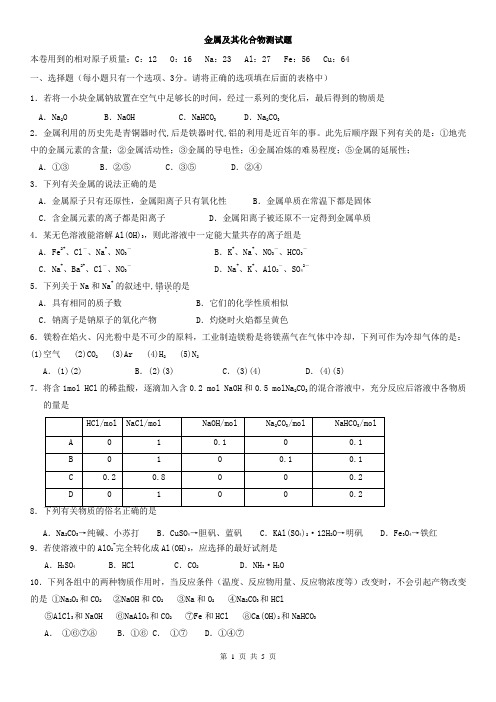 必修1第三章金属及其化合物测试题及答案