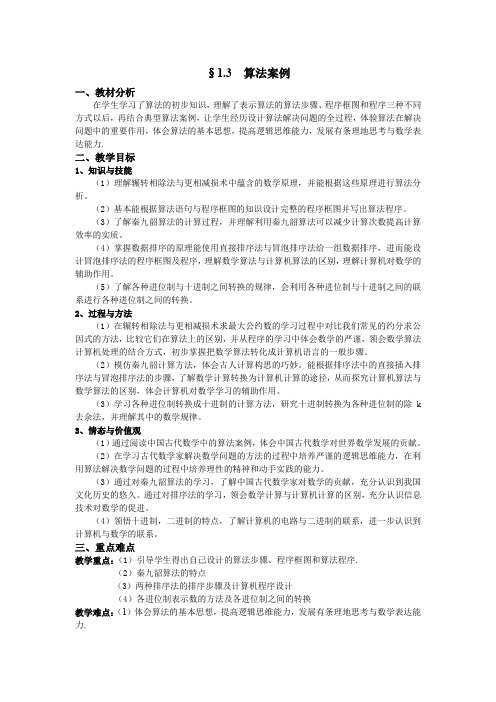 人教版数学必修三教案：算法案例(辗转相除法与更相减损术)