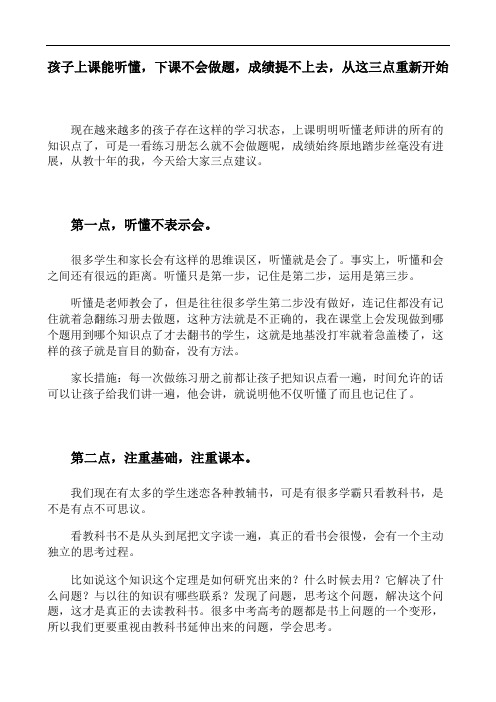 孩子上课能听懂,下课不会做题,成绩提不上去,从这三点重新开始