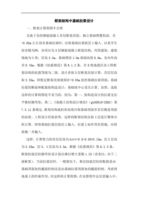 框架结构中基础拉梁设计