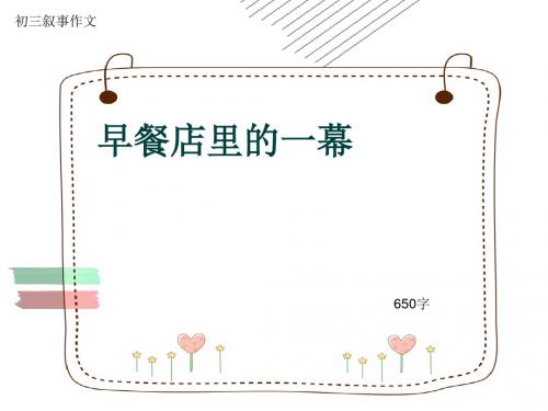 初三叙事作文《早餐店里的一幕》650字(共9页PPT)