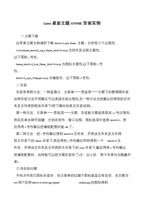 Linux桌面主题GNOME安装实例