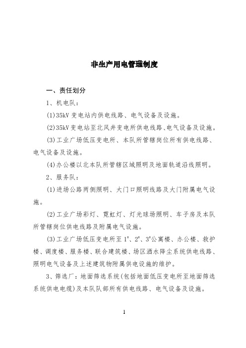 非生产用电管理制度