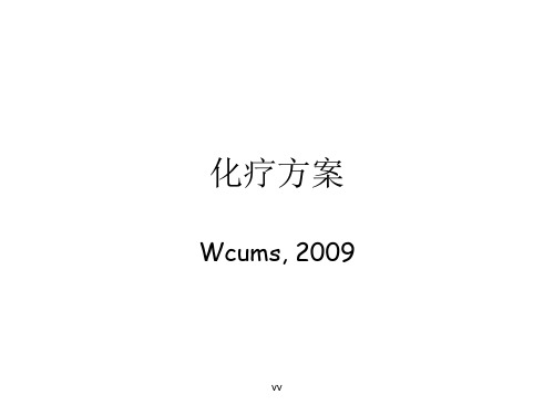化疗方案培训课件.ppt