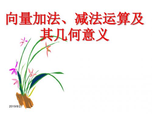 人教版高中数学必修四2.2.1向量加、减法运算及其几何意义教学课件共30张PPT(共30张PPT)解答