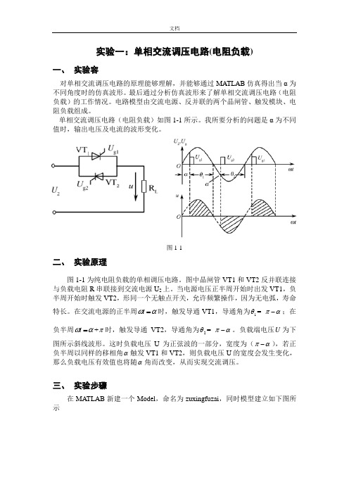 单相交流调压电路(电阻负载)