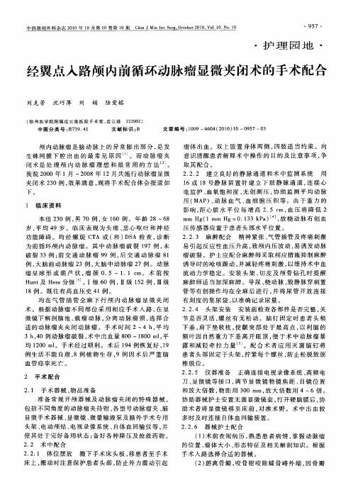经翼点入路颅内前循环动脉瘤显微夹闭术的手术配合