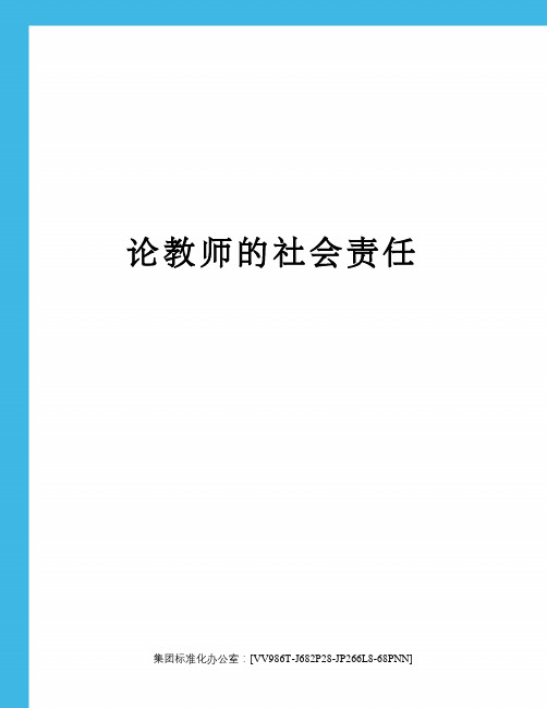 论教师的社会责任完整版