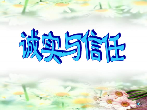 诚实与信任(第一课时)