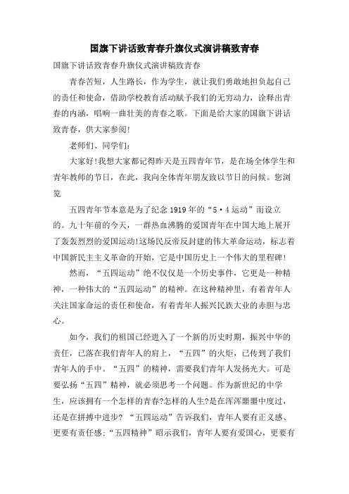 国旗下讲话致青春升旗仪式演讲稿致青春