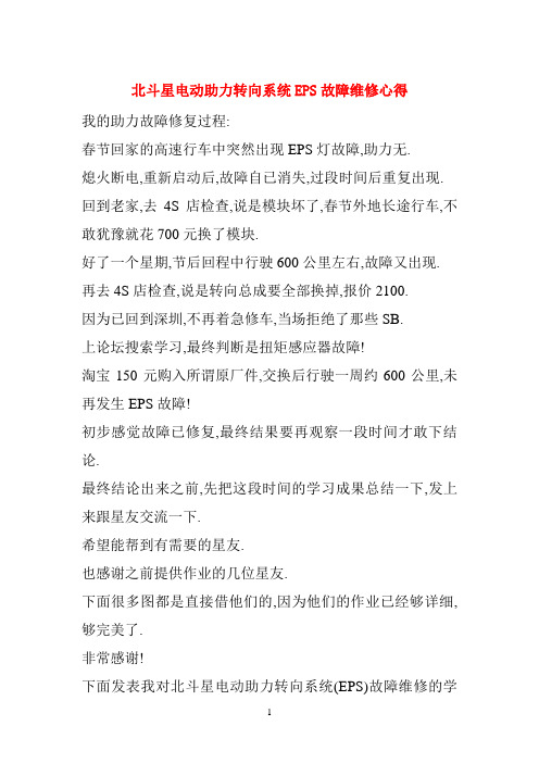 北斗星电动助力转向系统EPS故障维修作业