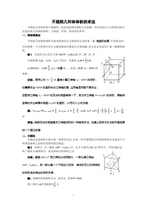 不规则几何体体积的求法