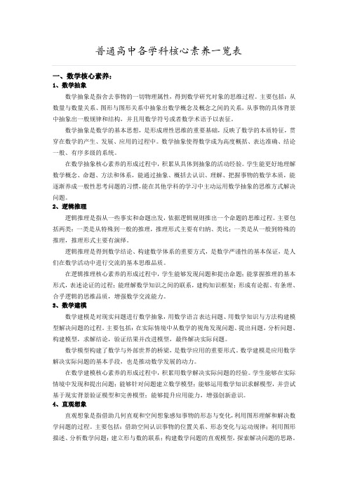 普通高中各学科核心素养一览表