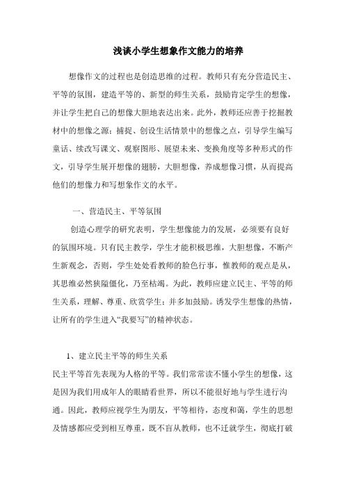 浅谈小学生想象作文能力的培养