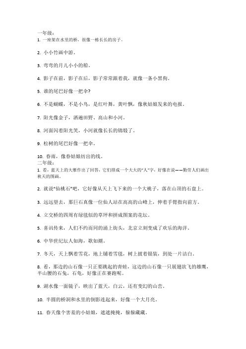 小学1-6年级比喻、拟人句
