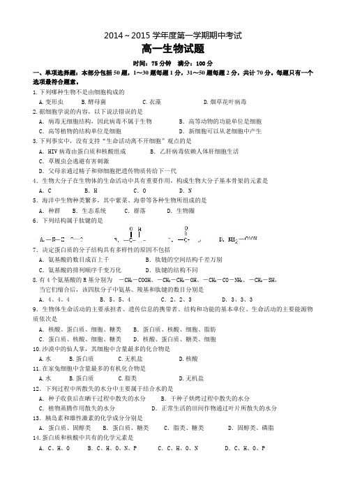 江苏省泰州市姜堰区2014-2015学年高一上学期中考试 生物 Word版含答案