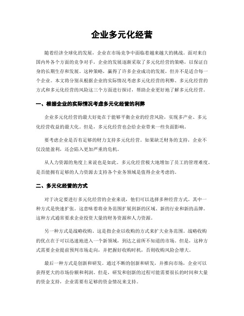企业多元化经营