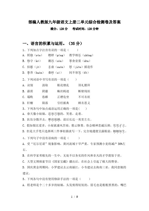 部编人教版九年级语文上册二单元综合检测卷及答案