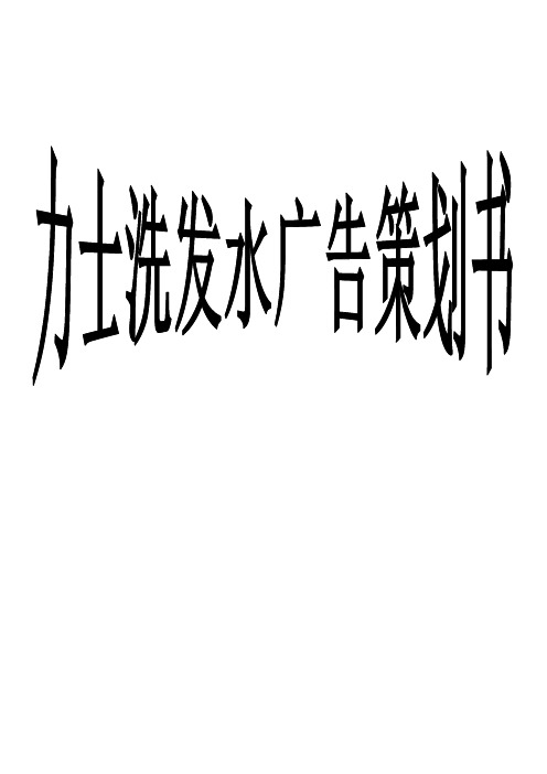(营销策划)力士广告策划书