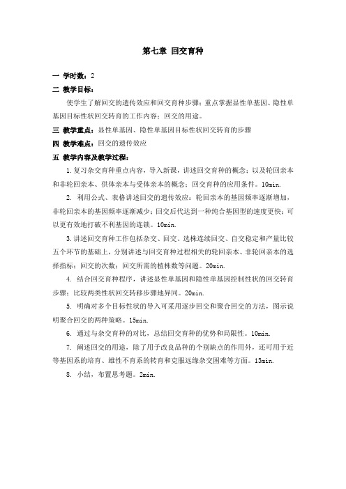 第七章回交育种