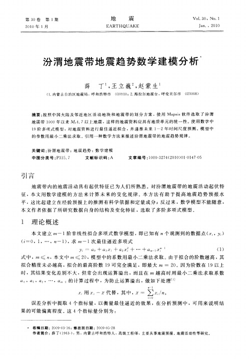 汾渭地震带地震趋势数学建模分析
