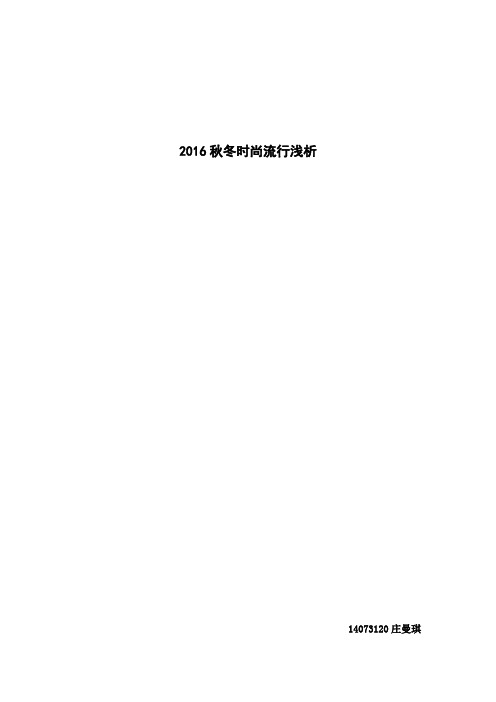 2016时尚流行浅析