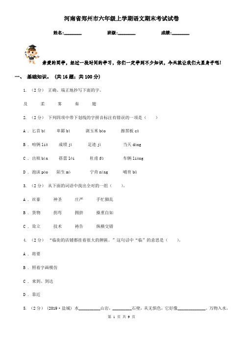 河南省郑州市六年级上学期语文期末考试试卷