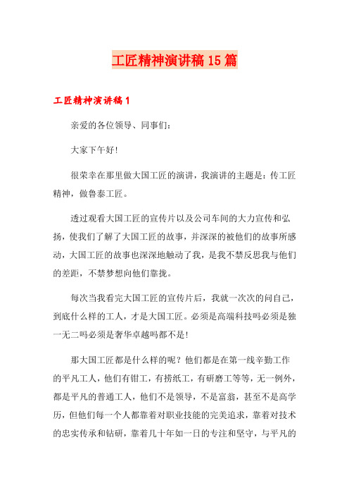 工匠精神演讲稿15篇