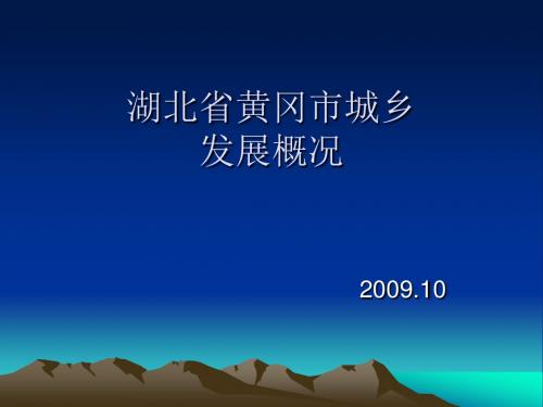湖北省黄冈市城乡发展概况PPT模板