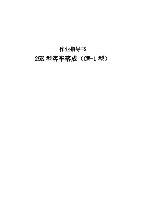 25K型客车落成作业指导书(CW-1型)