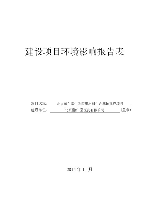 北京瀚仁堂生物医用材料生产基地建设项目环境影响评价报告全本