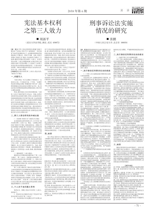 宪法基本权利之第三人效力