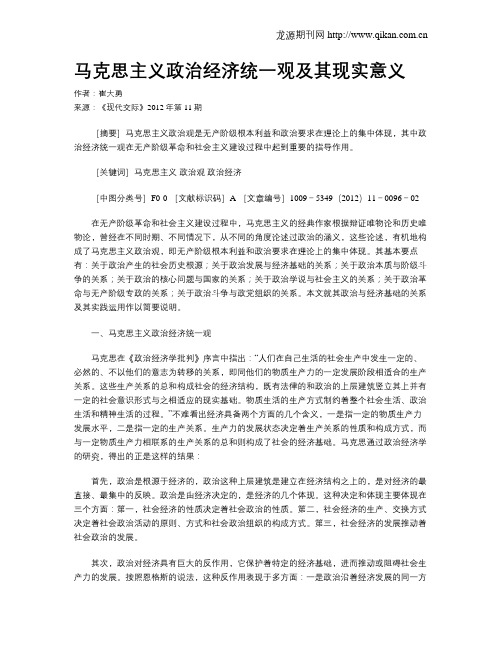 马克思主义政治经济统一观及其现实意义